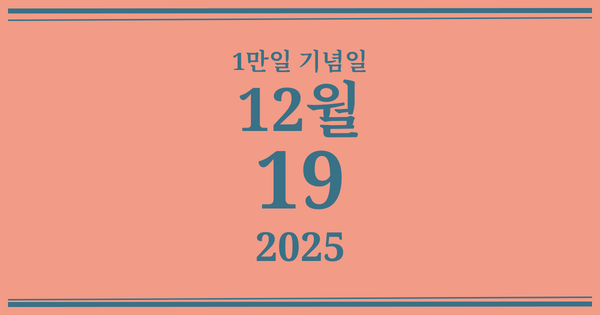 나의 1만일 기념일: 2025년 12월 19일