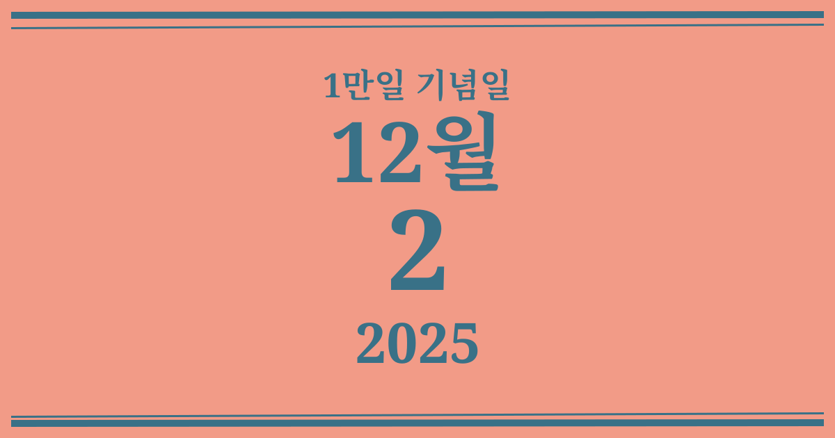 나의 1만일 기념일: 2025년 12월 2일