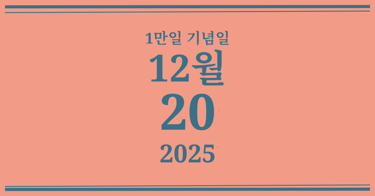 나의 1만일 기념일: 2025년 12월 20일