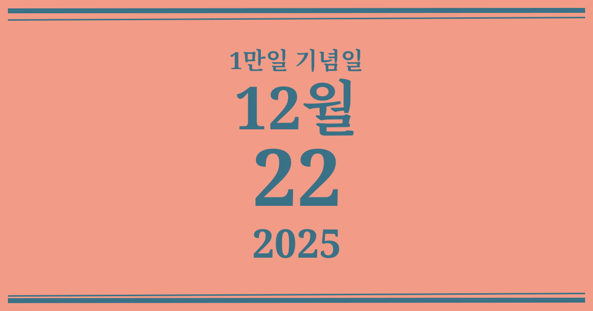 나의 1만일 기념일: 2025년 12월 22일