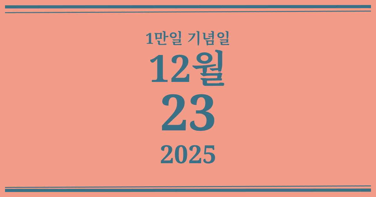 나의 1만일 기념일: 2025년 12월 23일