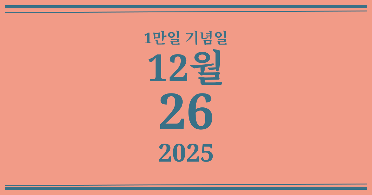 나의 1만일 기념일: 2025년 12월 26일