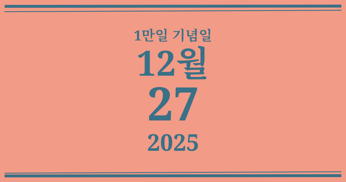 나의 1만일 기념일: 2025년 12월 27일