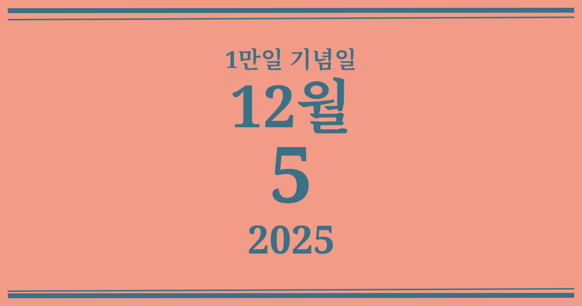 나의 1만일 기념일: 2025년 12월 5일