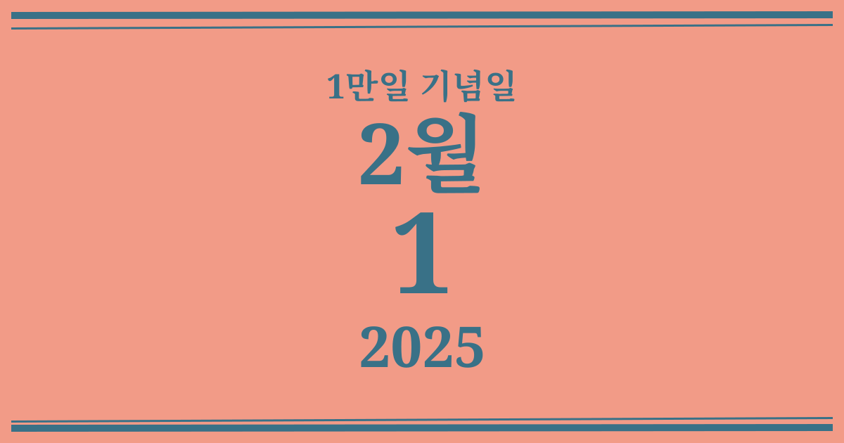 나의 1만일 기념일: 2025년 2월 1일