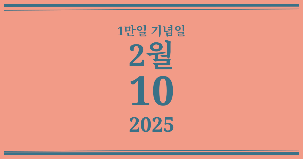 나의 1만일 기념일: 2025년 2월 10일