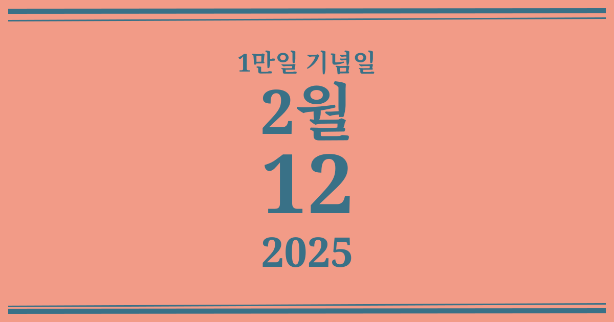 나의 1만일 기념일: 2025년 2월 12일