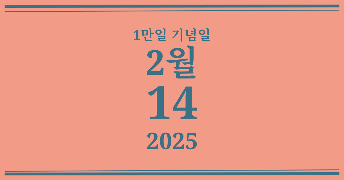 나의 1만일 기념일: 2025년 2월 14일