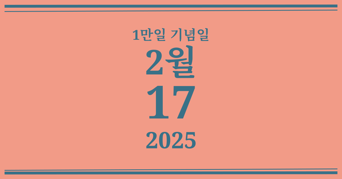 나의 1만일 기념일: 2025년 2월 17일