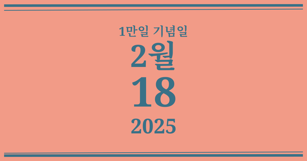 나의 1만일 기념일: 2025년 2월 18일