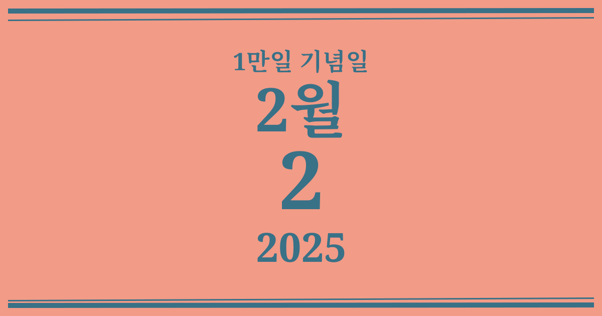 나의 1만일 기념일: 2025년 2월 2일