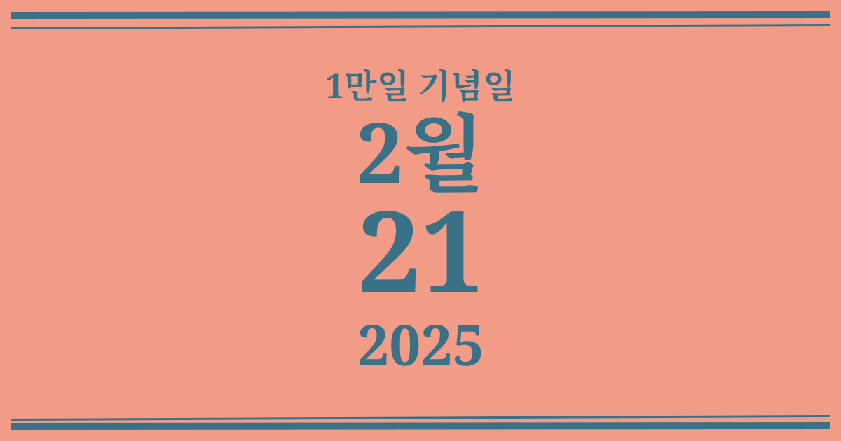 나의 1만일 기념일: 2025년 2월 21일