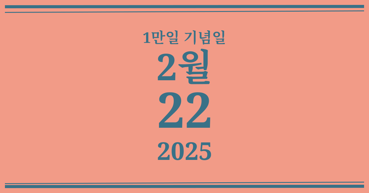 나의 1만일 기념일: 2025년 2월 22일
