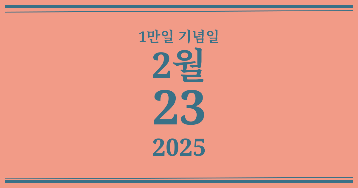 나의 1만일 기념일: 2025년 2월 23일