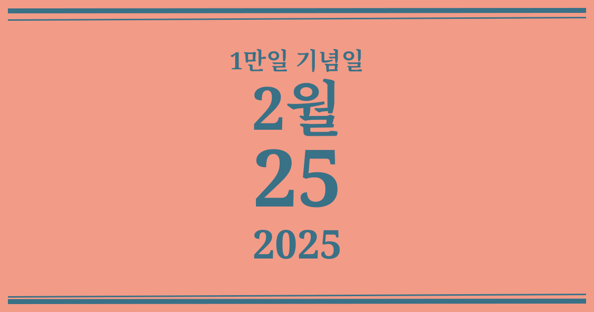 나의 1만일 기념일: 2025년 2월 25일