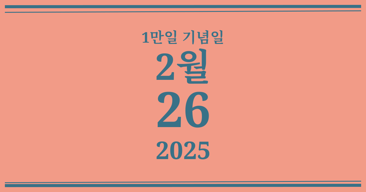 나의 1만일 기념일: 2025년 2월 26일