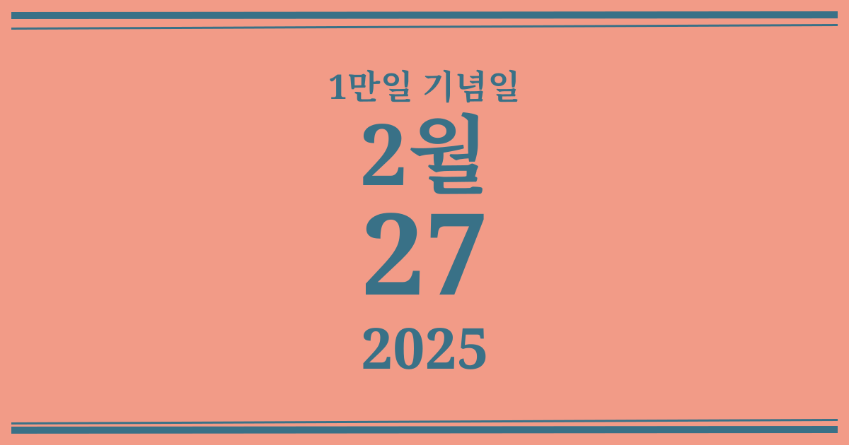 나의 1만일 기념일: 2025년 2월 27일