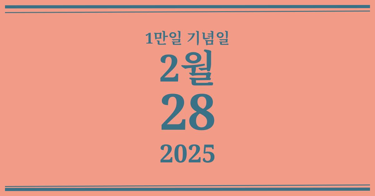 나의 1만일 기념일: 2025년 2월 28일