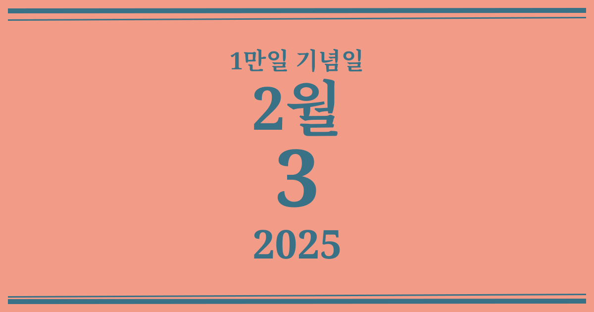나의 1만일 기념일: 2025년 2월 3일