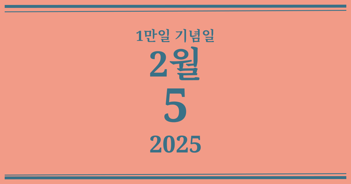 나의 1만일 기념일: 2025년 2월 5일