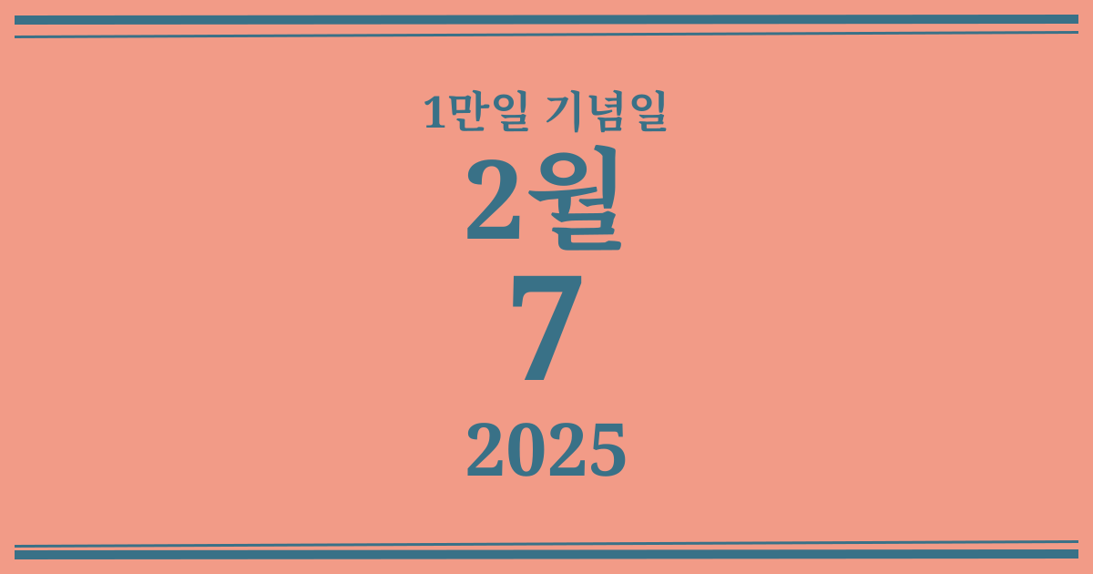 나의 1만일 기념일: 2025년 2월 7일