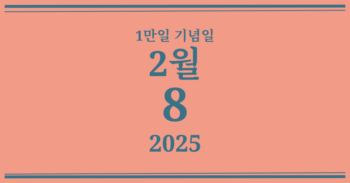 나의 1만일 기념일: 2025년 2월 8일