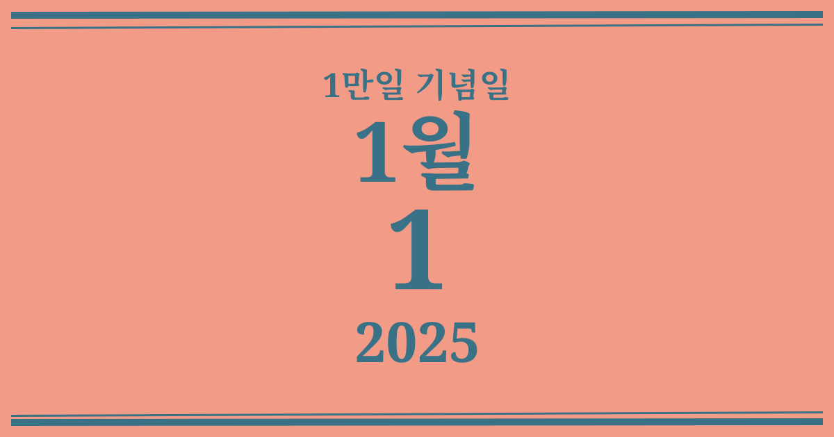 나의 1만일 기념일: 2025년 1월 1일