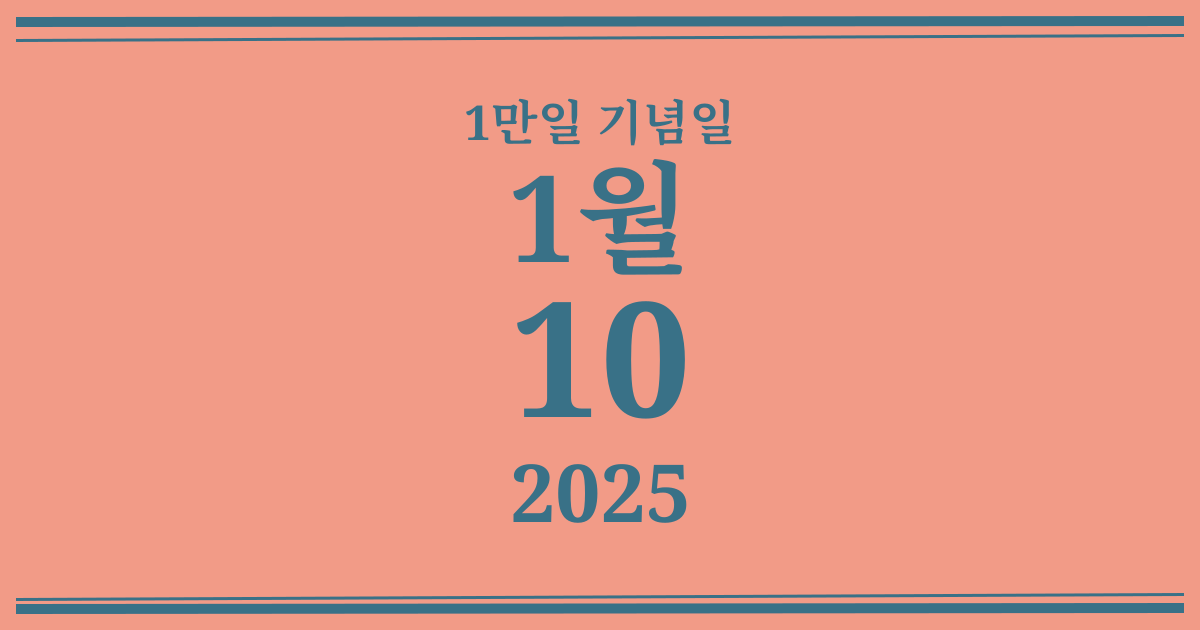 나의 1만일 기념일: 2025년 1월 10일
