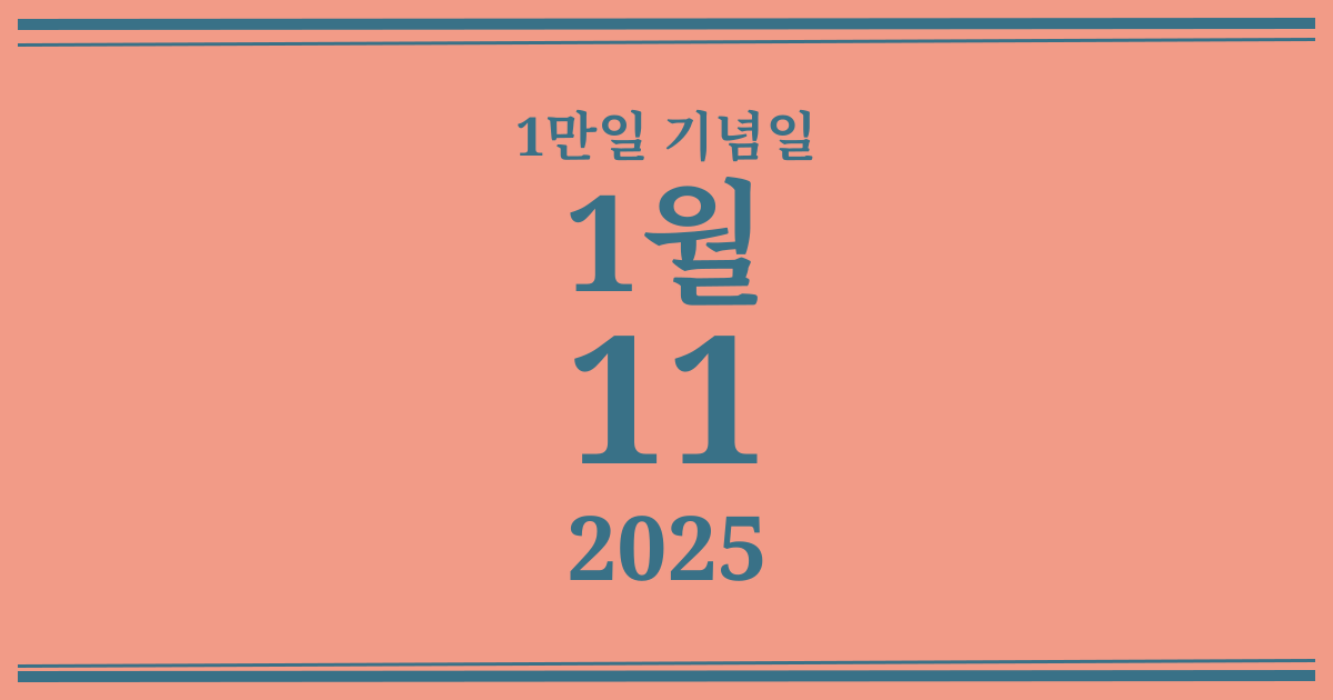 나의 1만일 기념일: 2025년 1월 11일