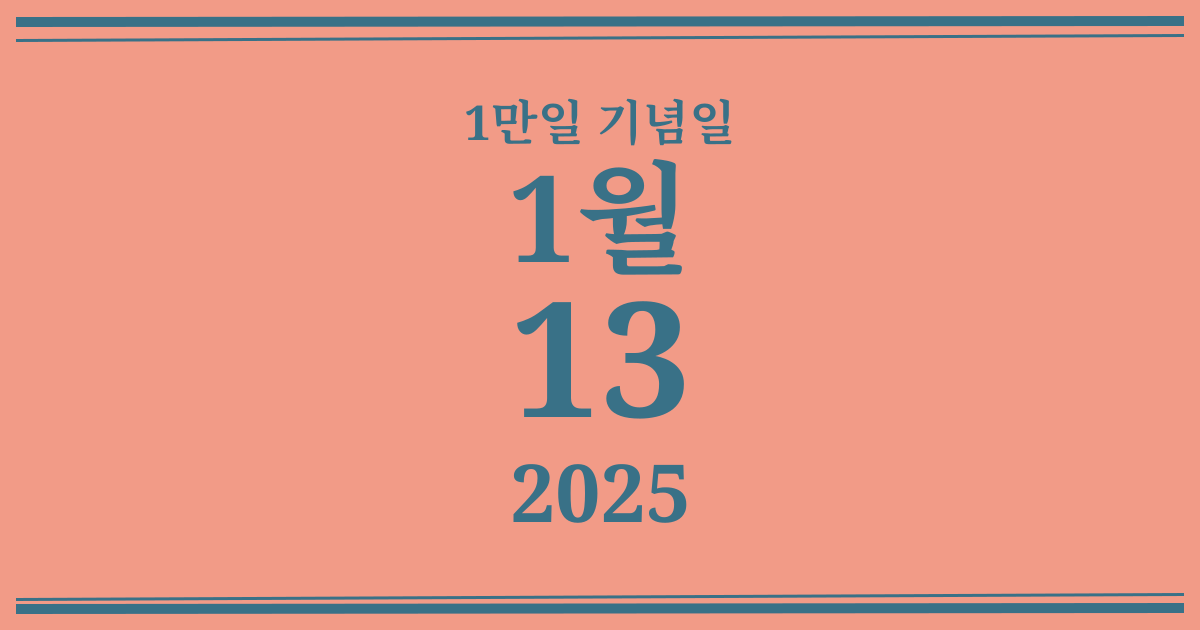 나의 1만일 기념일: 2025년 1월 13일