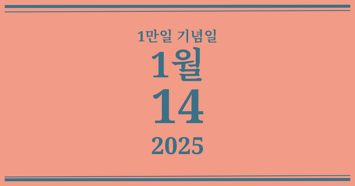 나의 1만일 기념일: 2025년 1월 14일
