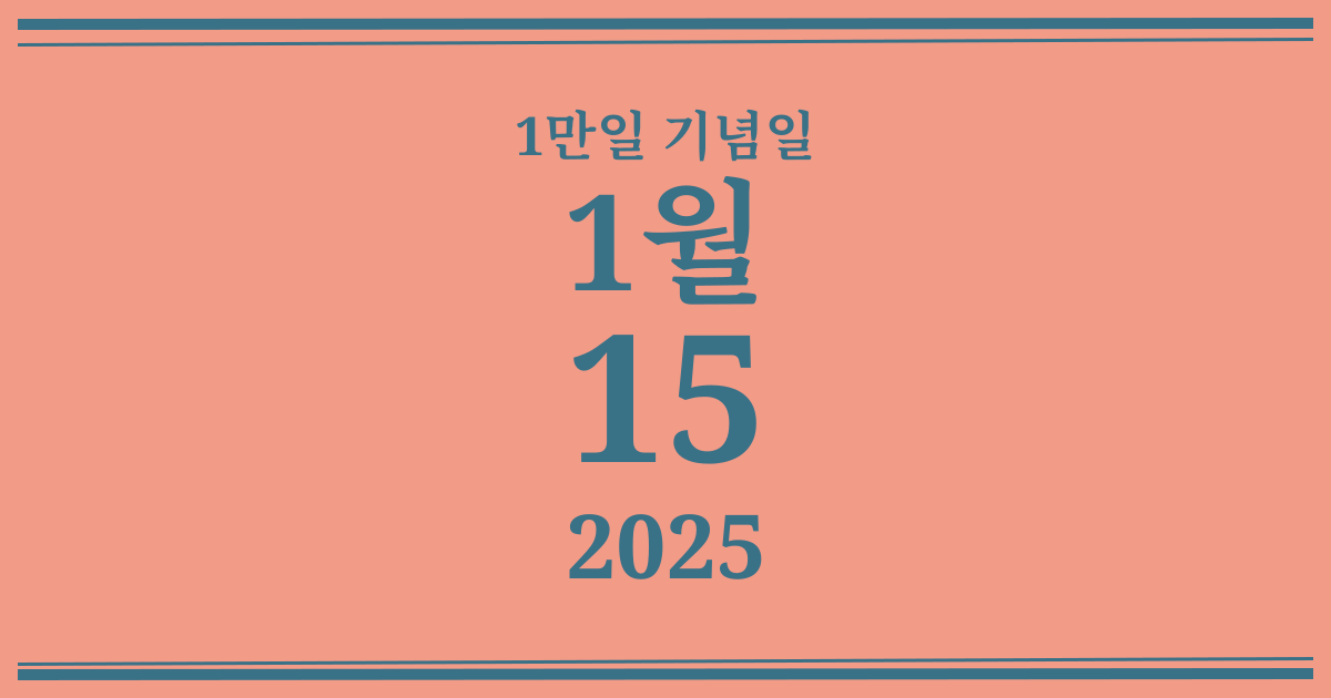 나의 1만일 기념일: 2025년 1월 15일