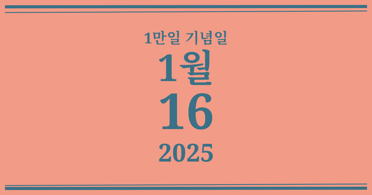 나의 1만일 기념일: 2025년 1월 16일