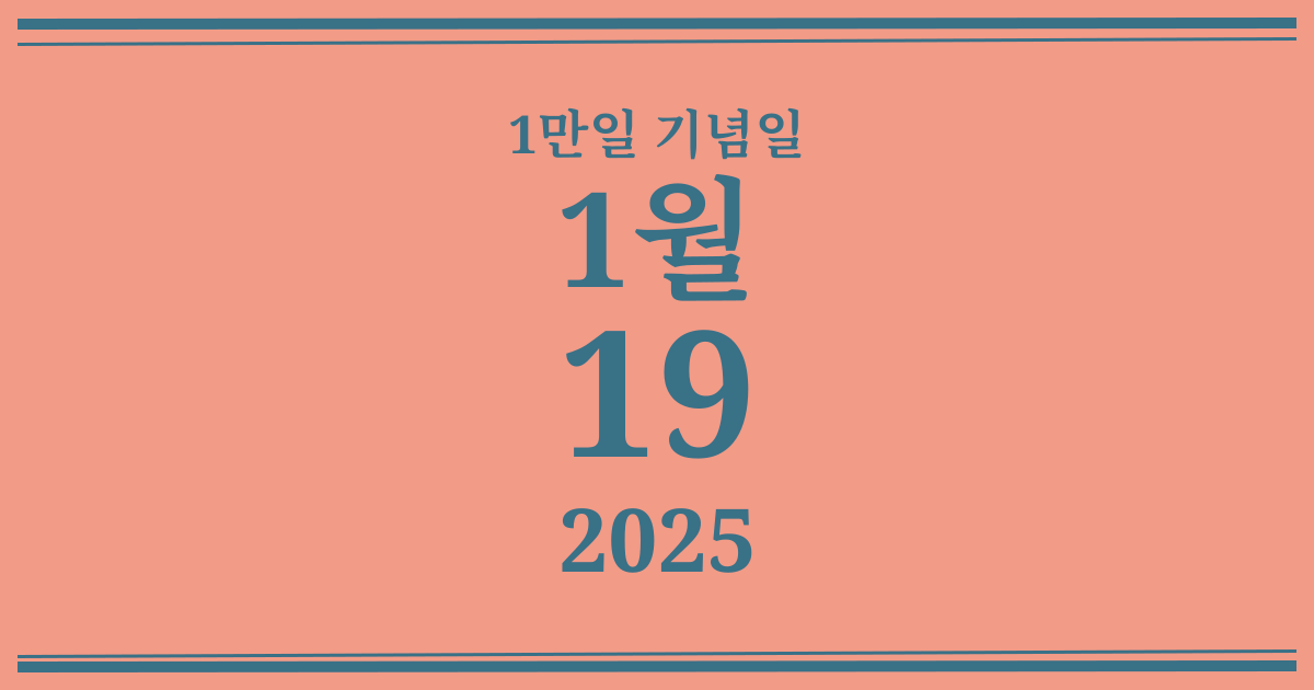 나의 1만일 기념일: 2025년 1월 19일