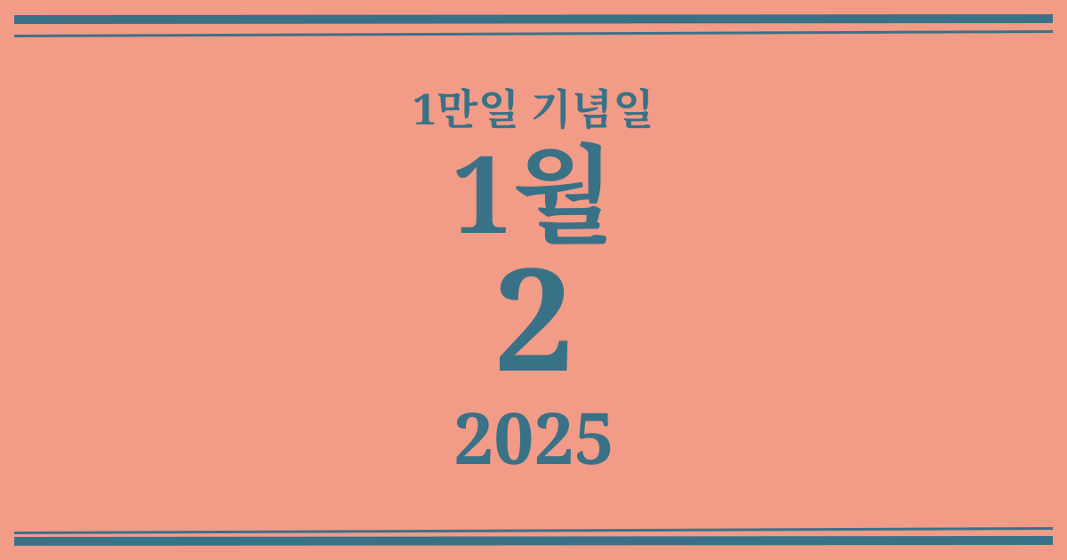 나의 1만일 기념일: 2025년 1월 2일