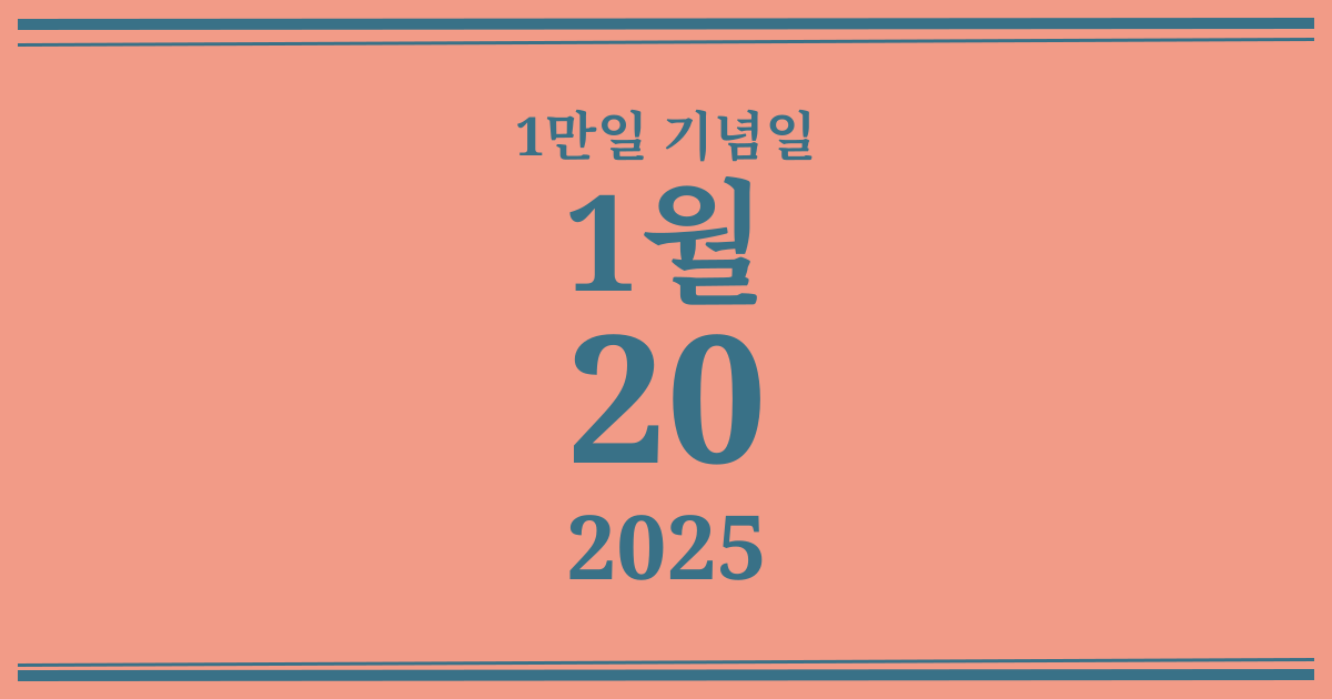 나의 1만일 기념일: 2025년 1월 20일
