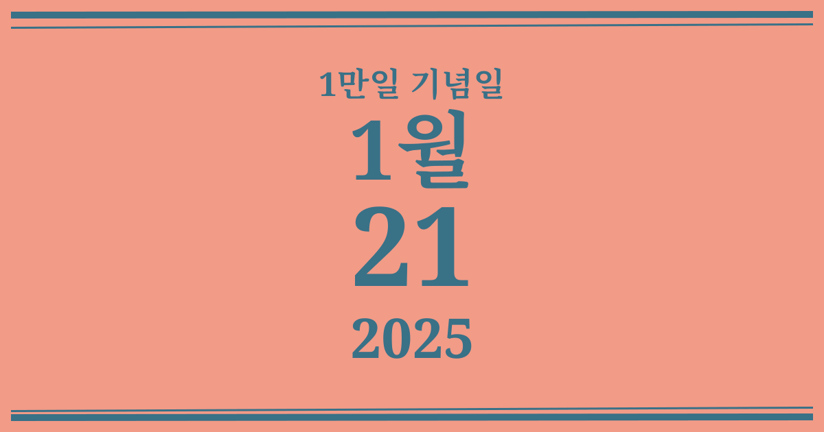 나의 1만일 기념일: 2025년 1월 21일