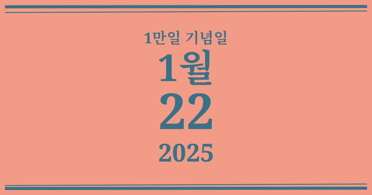 나의 1만일 기념일: 2025년 1월 22일