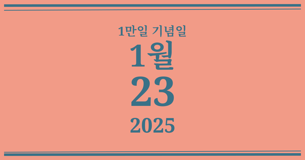나의 1만일 기념일: 2025년 1월 23일