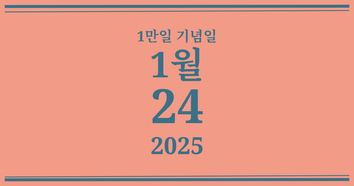 나의 1만일 기념일: 2025년 1월 24일