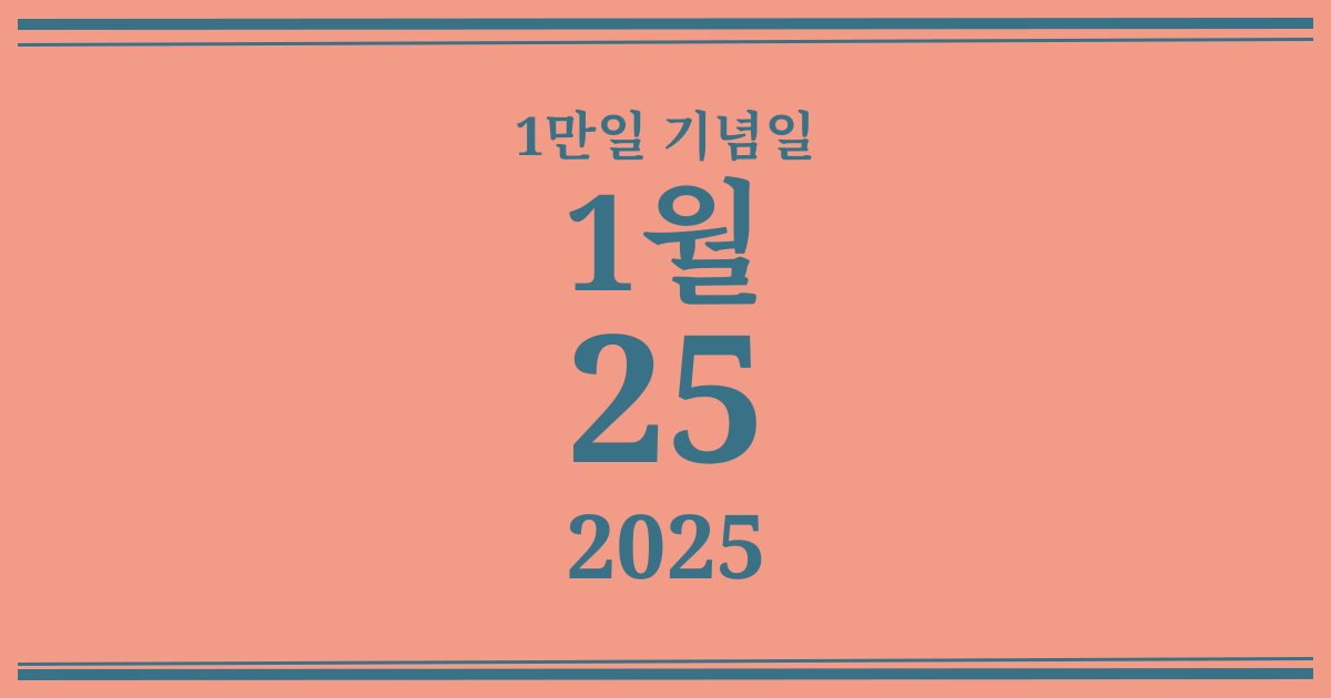나의 1만일 기념일: 2025년 1월 25일