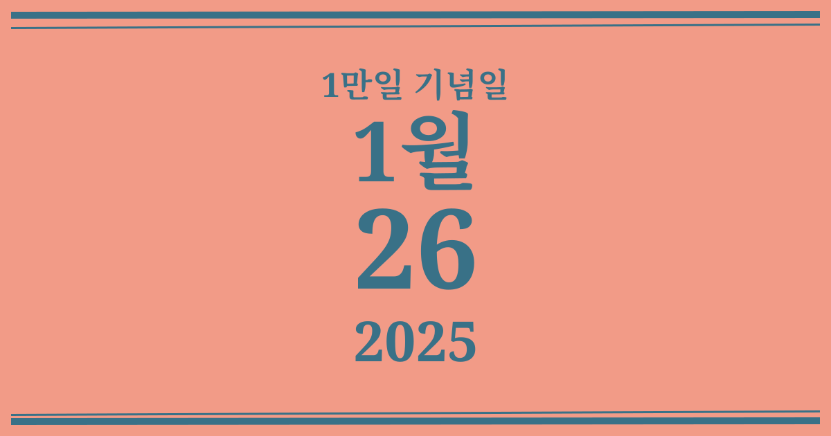 나의 1만일 기념일: 2025년 1월 26일