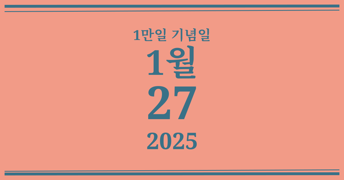 나의 1만일 기념일: 2025년 1월 27일