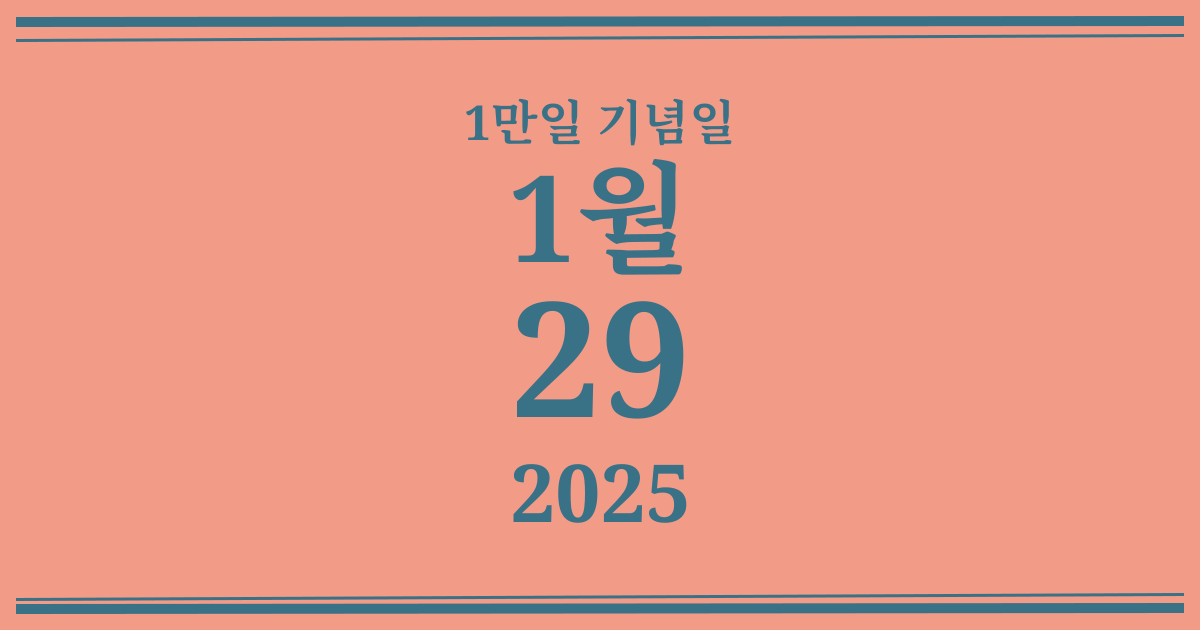 나의 1만일 기념일: 2025년 1월 29일