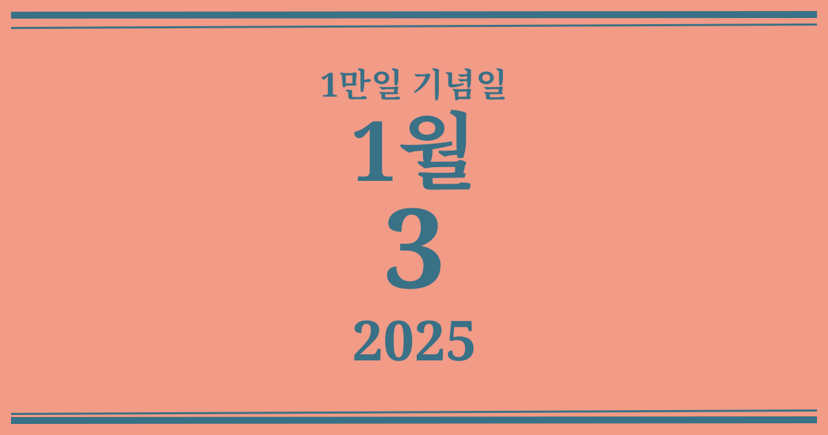 나의 1만일 기념일: 2025년 1월 3일