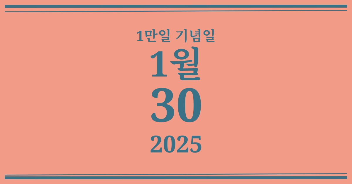 나의 1만일 기념일: 2025년 1월 30일