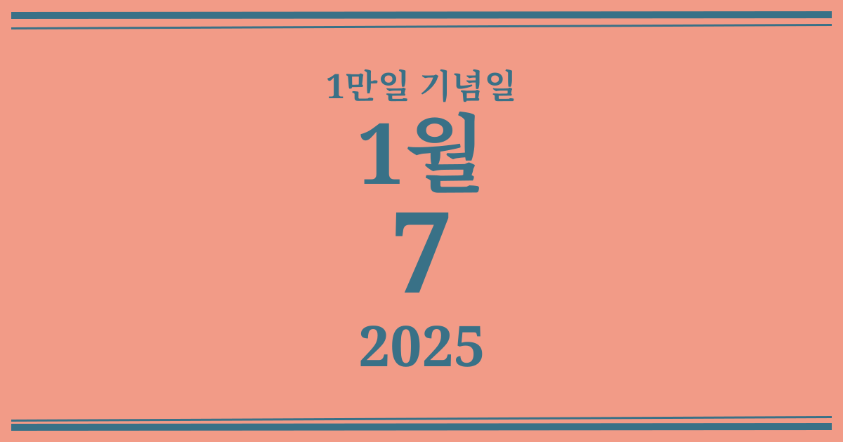 나의 1만일 기념일: 2025년 1월 7일