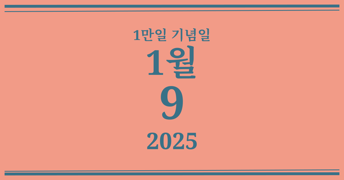 나의 1만일 기념일: 2025년 1월 9일