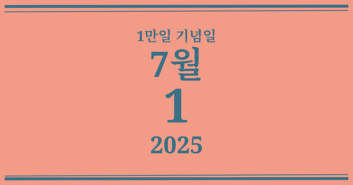 나의 1만일 기념일: 2025년 7월 1일