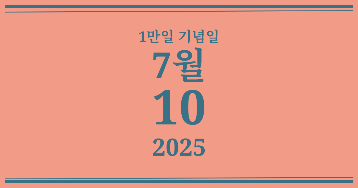나의 1만일 기념일: 2025년 7월 10일